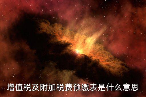 增值稅預(yù)繳表是什么，預(yù)繳增值稅如何填表