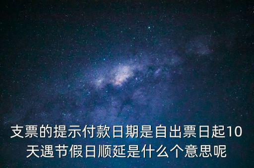 順延期限什么意思，順延是什么意思是指從合同生效開(kāi)始算時(shí)間嗎