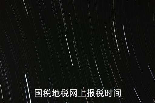河北地稅什么時候報，石家莊的地稅報表時間期限季度和月報的表不一樣嗎