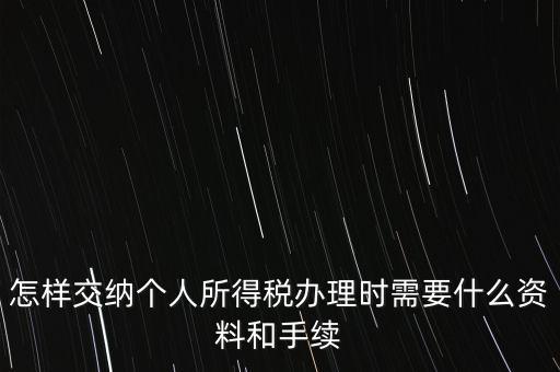 個(gè)人交稅需要什么手續(xù)，個(gè)人交稅需要什么手續(xù)