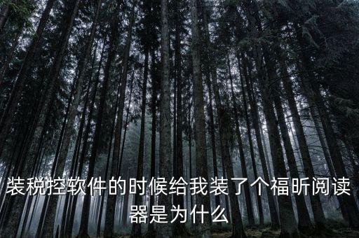 國(guó)稅閱讀器是有什么用的，如何恢復(fù)le閱讀器登陸國(guó)家稅務(wù)局網(wǎng)