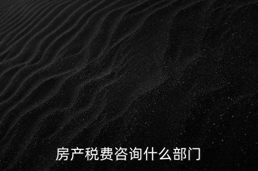 咨詢契稅去什么部門，契稅由哪個部門收取