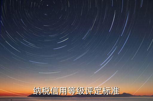 地稅信用分39 什么等級(jí)，納稅信用等級(jí)評(píng)定為n級(jí) 是什么意思