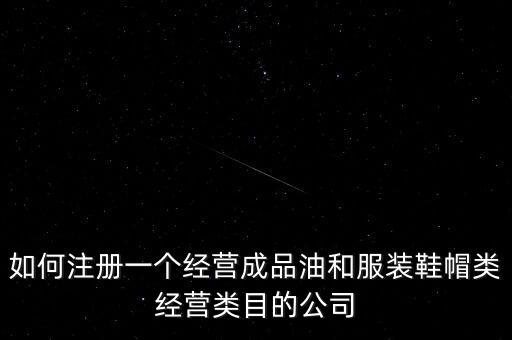 開通成品油模塊要帶什么資料，如何注冊(cè)銷售油品公司說潤(rùn)滑油之類的是危險(xiǎn)物品 需要經(jīng)過審批才能