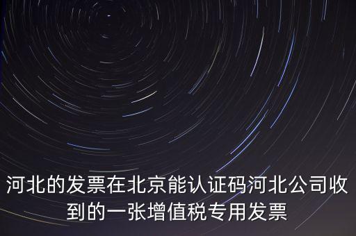 河北省發(fā)票識(shí)別碼是什么，河北省的代碼是多少
