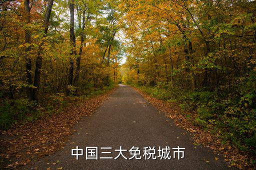 中國四個免稅是叫什么時候，中國的四大稅收