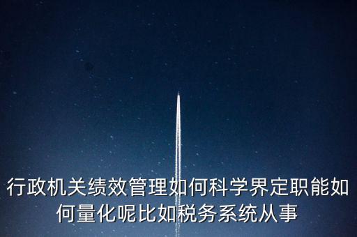 什么是地稅績(jī)效管理，全國(guó)的稅務(wù)稽查部門(mén)是否都實(shí)施了扁平化管理和績(jī)效管理