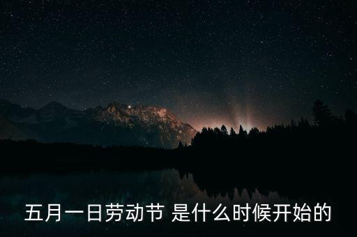 5月1日之前發(fā)生了什么，歷史上的5月1日止7日發(fā)生了什么事