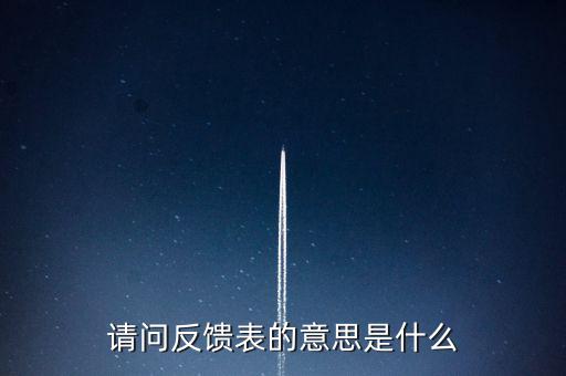 涉稅反饋表什么意思，涉稅風險反饋表異常指標1稅收貢獻彈性系數(shù)2總休稅負率3其