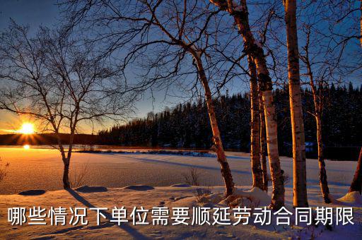 申報期什么情況下順延，對于施工方來說在得到工程師認可的情況下工期可以順延的情況有