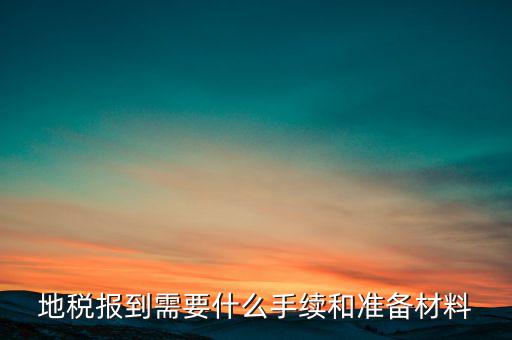 廣西地稅報到需帶什么資料，請問到地稅局報到需要帶哪些東西要辦理哪些相關(guān)手續(xù)啊