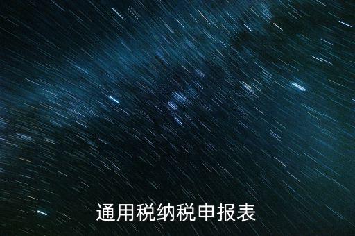 通用申報是什么稅，地稅零申報但是填寫綜合通用申報表時不知道選擇哪一個稅種還是