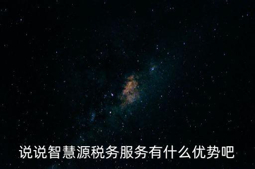 什么是智慧稅務(wù)，神州浩天智慧財稅軟件報的是什么稅