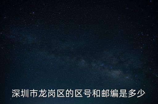 龍崗區(qū)稅務(wù)局地區(qū)編碼是什么，龍崗區(qū)郵編號(hào)是多少