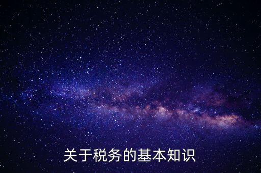 稅務(wù)局四個確保指的內(nèi)容是什么，稅收保全措施是什么