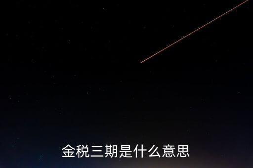 金稅三期什么時候實施，金稅三期是什么意思