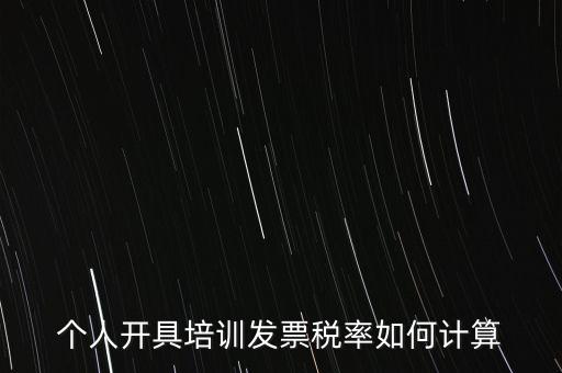 個(gè)人培訓(xùn)收入交什么稅，個(gè)人稅務(wù)局代開培訓(xùn)類發(fā)票20000元稅款多少