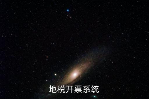 成都地區(qū)稅務(wù)開(kāi)票是什么系統(tǒng)，地稅開(kāi)票系統(tǒng)