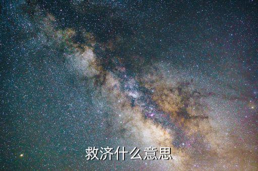 什么叫救濟法律，救濟什么意思