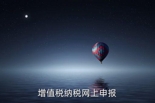 增值稅納稅申報輔助系統(tǒng)是什么，增值稅電子報稅系統(tǒng)