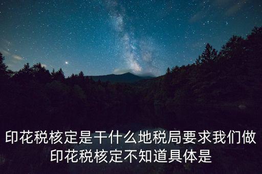 地稅中的印花稅核定依據(jù)是什么，印花稅的計(jì)稅依據(jù)是什么