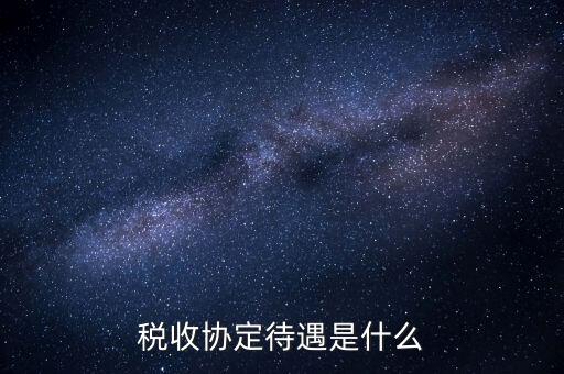 稅收協(xié)定國有什么優(yōu)惠，協(xié)定稅率最惠國稅率暫定稅率這三者與優(yōu)惠原產(chǎn)地的關(guān)系是如何
