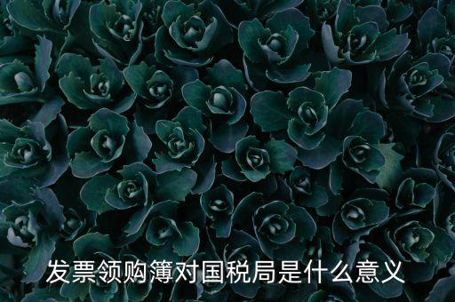 國稅局領(lǐng)購票是什么意思，領(lǐng)購發(fā)票和買空白發(fā)票是什么意思