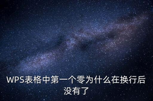 一鍵零申報(bào)為什么沒有，WPS表格中第一個(gè)零為什么在換行后沒有了