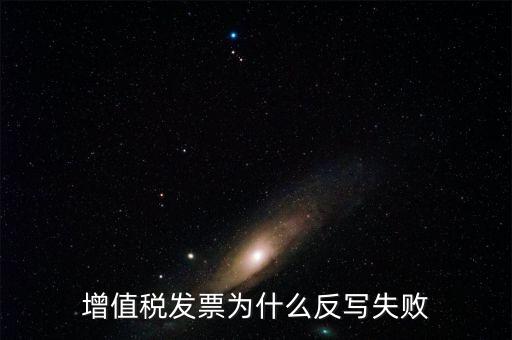為什么申報(bào)了反寫失敗，提 示 正式申報(bào)過程中申報(bào)失敗具體原因如下