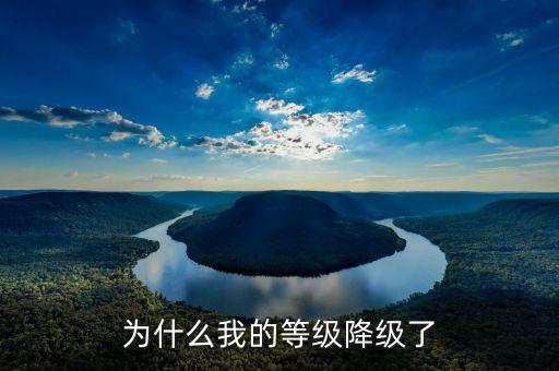 納稅等級為什么會降級，為什么會降級