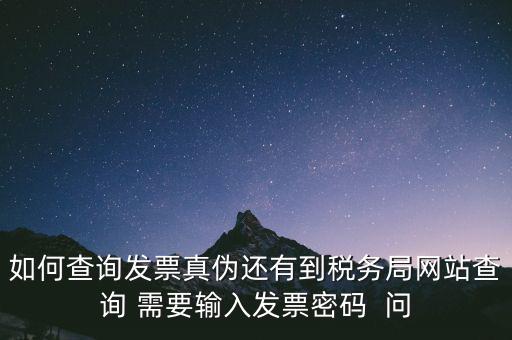 發(fā)票查真?zhèn)蚊艽a是什么，在網(wǎng)上可以用增值稅普通發(fā)票上 校驗碼和密碼區(qū) 查詢真?zhèn)?/></a></span><span id=