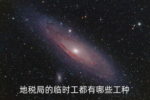 地方稅務(wù)局有什么崗位，請問地方稅務(wù)局具體做哪些工作