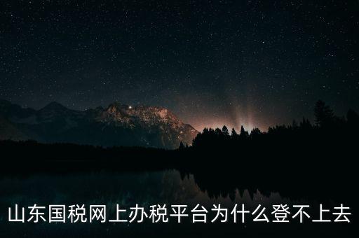 國稅平臺登不上什么原因，國稅數(shù)字證書登陸失敗請問什么原因
