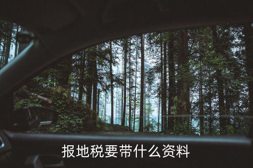 地稅需要準備什么資料，申請地稅發(fā)票需要什么資料