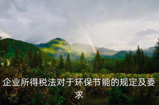 環(huán)境稅法規(guī)定了什么，環(huán)境稅是什么意思