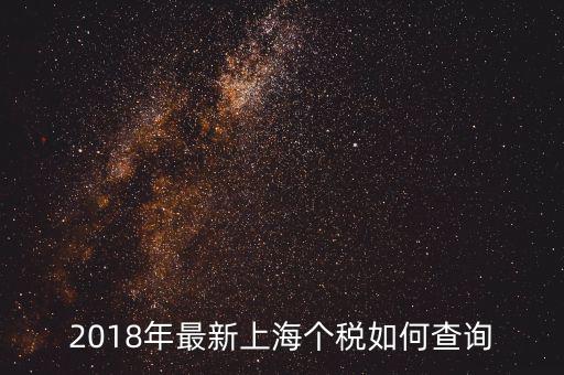 上海如何查個(gè)人所得稅，最新上海個(gè)人所得稅查詢?cè)趺床?/></a></span><span id=
