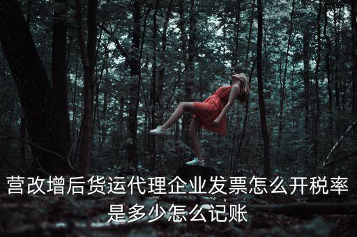 貨運(yùn)代理 如何開票，公司現(xiàn)在租用一貨運(yùn)代理公司的小車對方需要開具什么發(fā)票