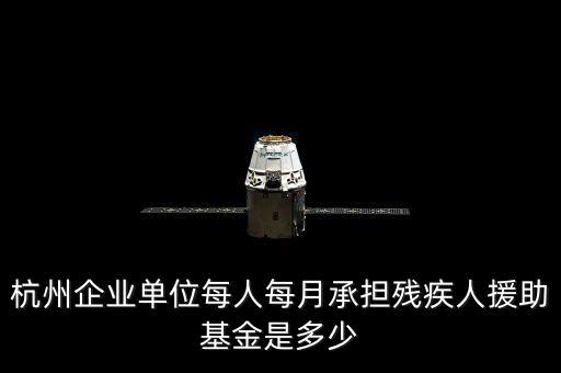 2017年杭州市殘疾人保障金如何計算，杭州市退休職工4級殘疾補貼標準