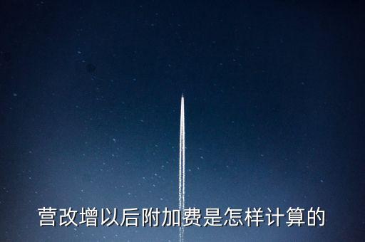 營改增以后附加費(fèi)是怎樣計算的