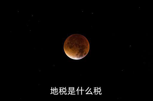 柜面地稅是什么，地稅是什么稅