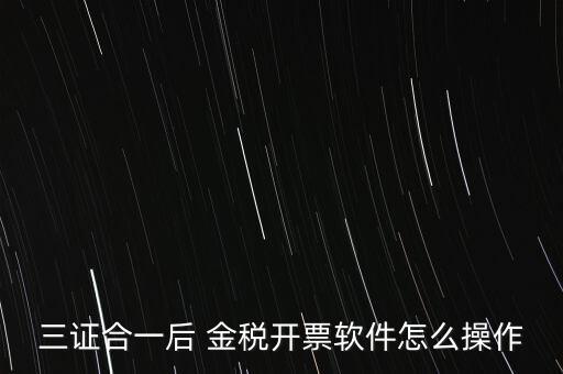 金稅盤三證合一如何操作，三證合一國稅變更金稅盤怎么操作