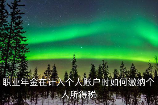 企業(yè)年金如何繳納個人所得稅，關(guān)于企業(yè)年金單位繳納部分的個稅