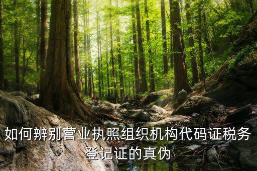 如何查詢稅務(wù)登記證真假，問一下怎么查稅務(wù)登記證是真是假
