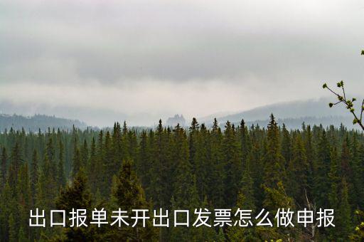不開票如何出口，出口報(bào)單未開出口發(fā)票怎么做申報(bào)