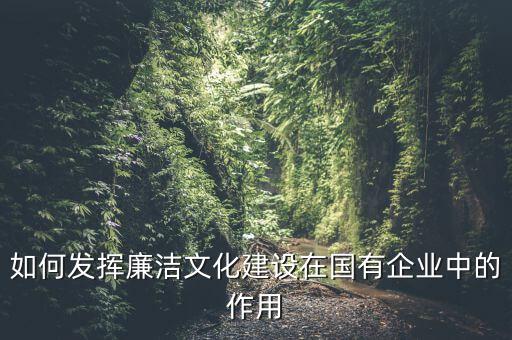 如何加強廉政文化陣地建設(shè)，如何拓寬廉潔文化建設(shè)途徑有哪些