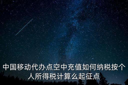 中國(guó)移動(dòng)如何納稅，營(yíng)改增后銷售移動(dòng)手機(jī)號(hào)卡應(yīng)該怎樣納稅