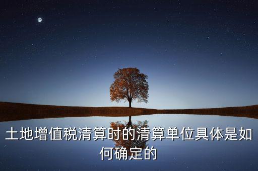 清算期間如何確定，破產(chǎn)企業(yè)清算期間的應(yīng)納稅所得額如何確定