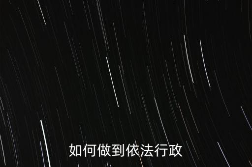 稅務(wù)如何依法行政，稅務(wù)如何遵章守紀(jì)