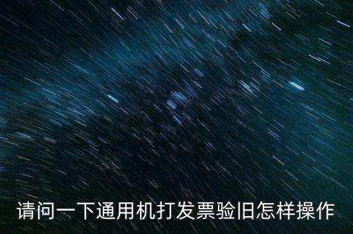 發(fā)票如何做舊，未開具的增值稅專用發(fā)票怎么做廢