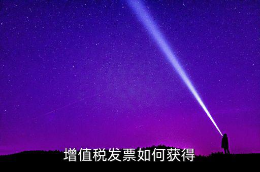 增值稅普通發(fā)票如何領(lǐng)取，怎么領(lǐng)取普通發(fā)票